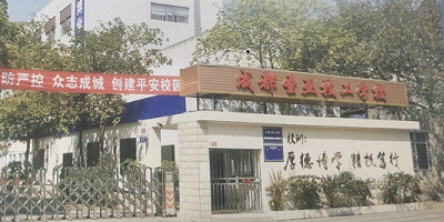 成都圣亞技工學校概況簡介