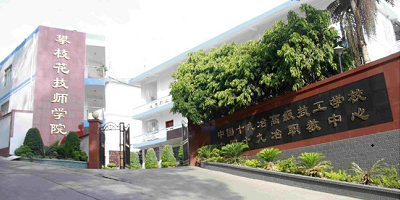 攀枝花技師學院概況簡介