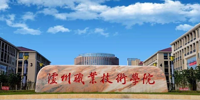 瀘州技師學(xué)院概況簡介