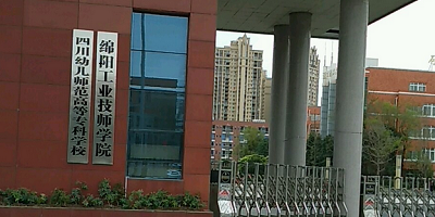 綿陽工業技師學院概況簡介