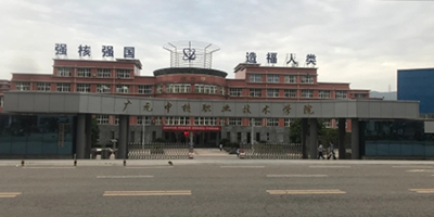 四川核工業技師學院概況簡介