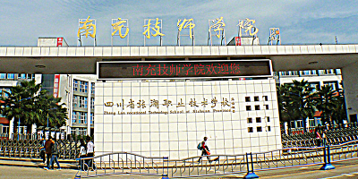 南充技師學(xué)院概況簡(jiǎn)介