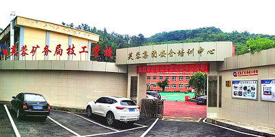 芙蓉礦務局技工學校簡介