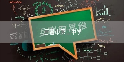 西昌市第二中學