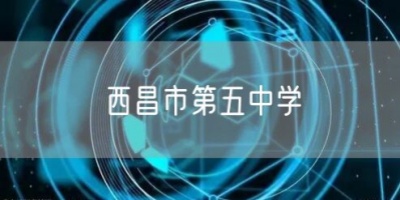 西昌市第五中學